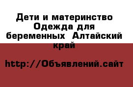 Дети и материнство Одежда для беременных. Алтайский край